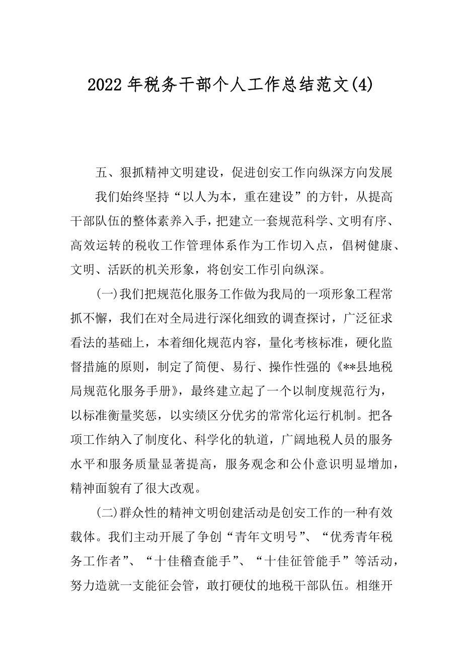 2022年税务干部个人工作总结范文(4).docx_第1页