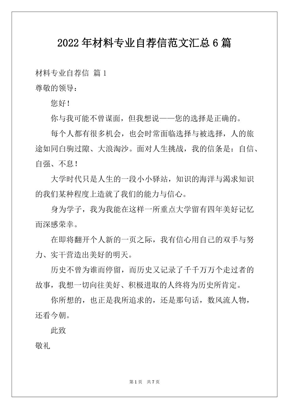 2022年材料专业自荐信范文汇总6篇.docx_第1页