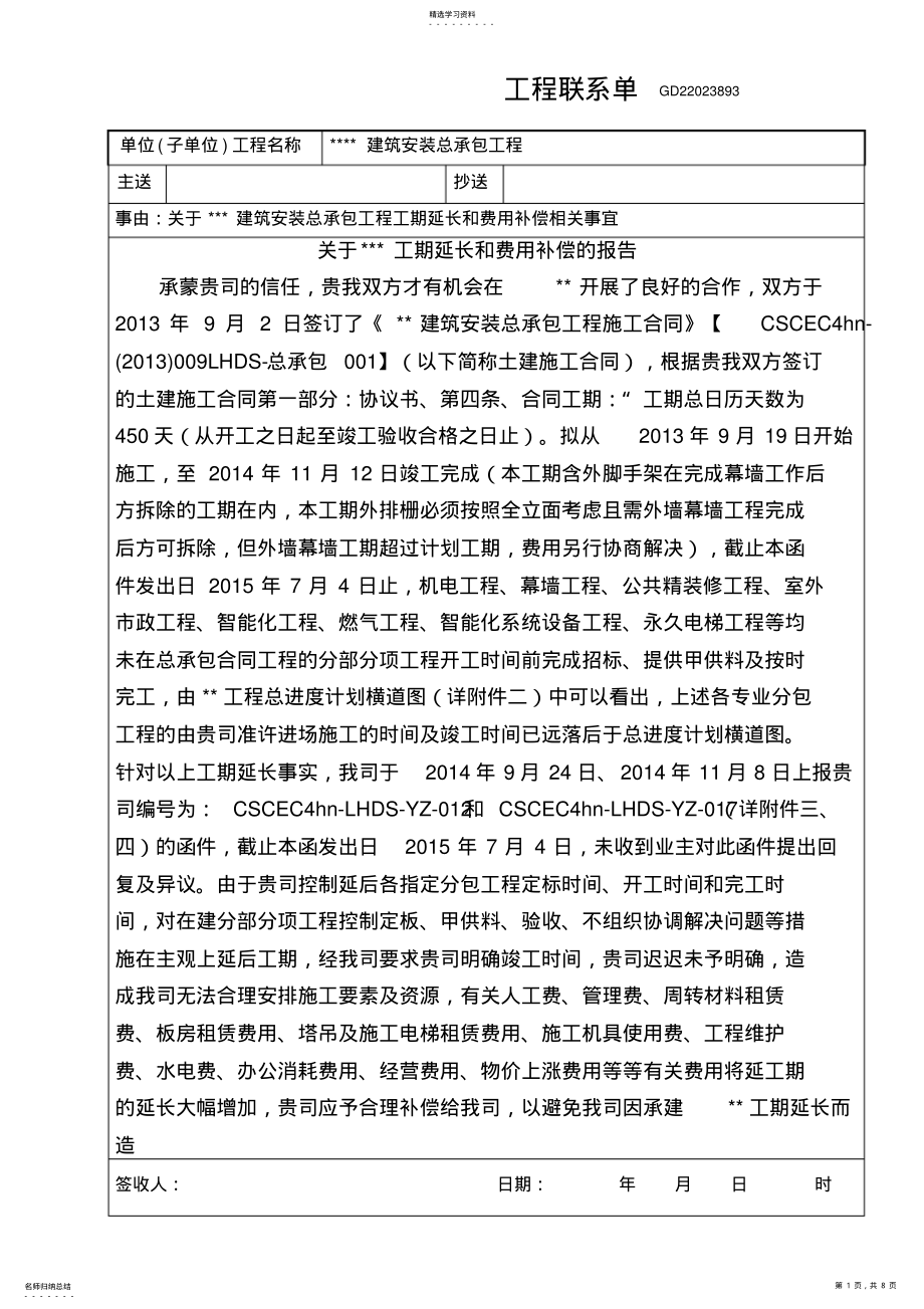 2022年某某工程工期延长索赔报告 .pdf_第1页