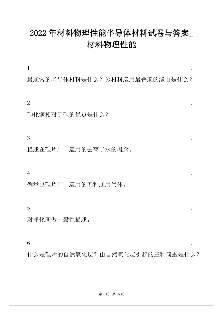 2022年材料物理性能半导体材料试卷与答案_材料物理性能.docx_第1页