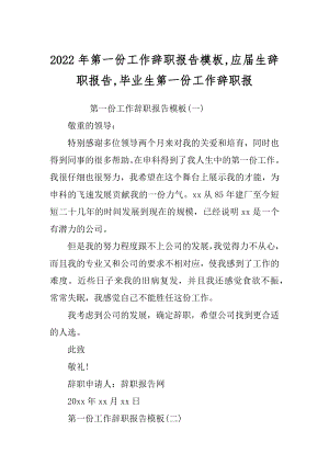 2022年第一份工作辞职报告模板,应届生辞职报告,毕业生第一份工作辞职报.docx