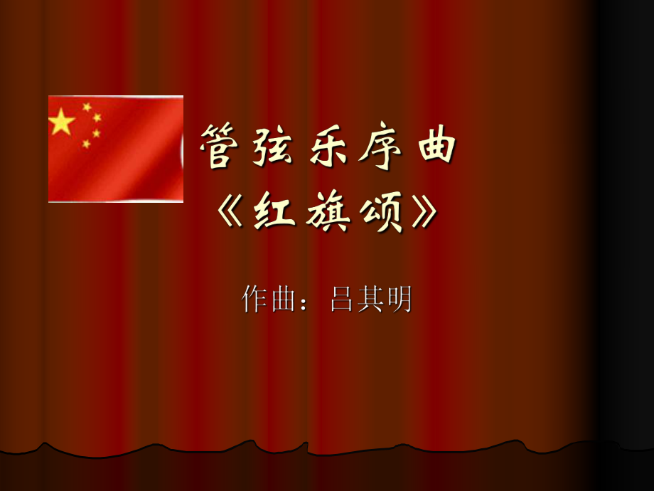 初中音乐《红旗颂》课件04ppt.ppt_第2页