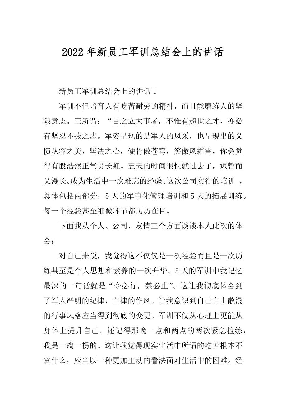 2022年新员工军训总结会上的讲话.docx_第1页