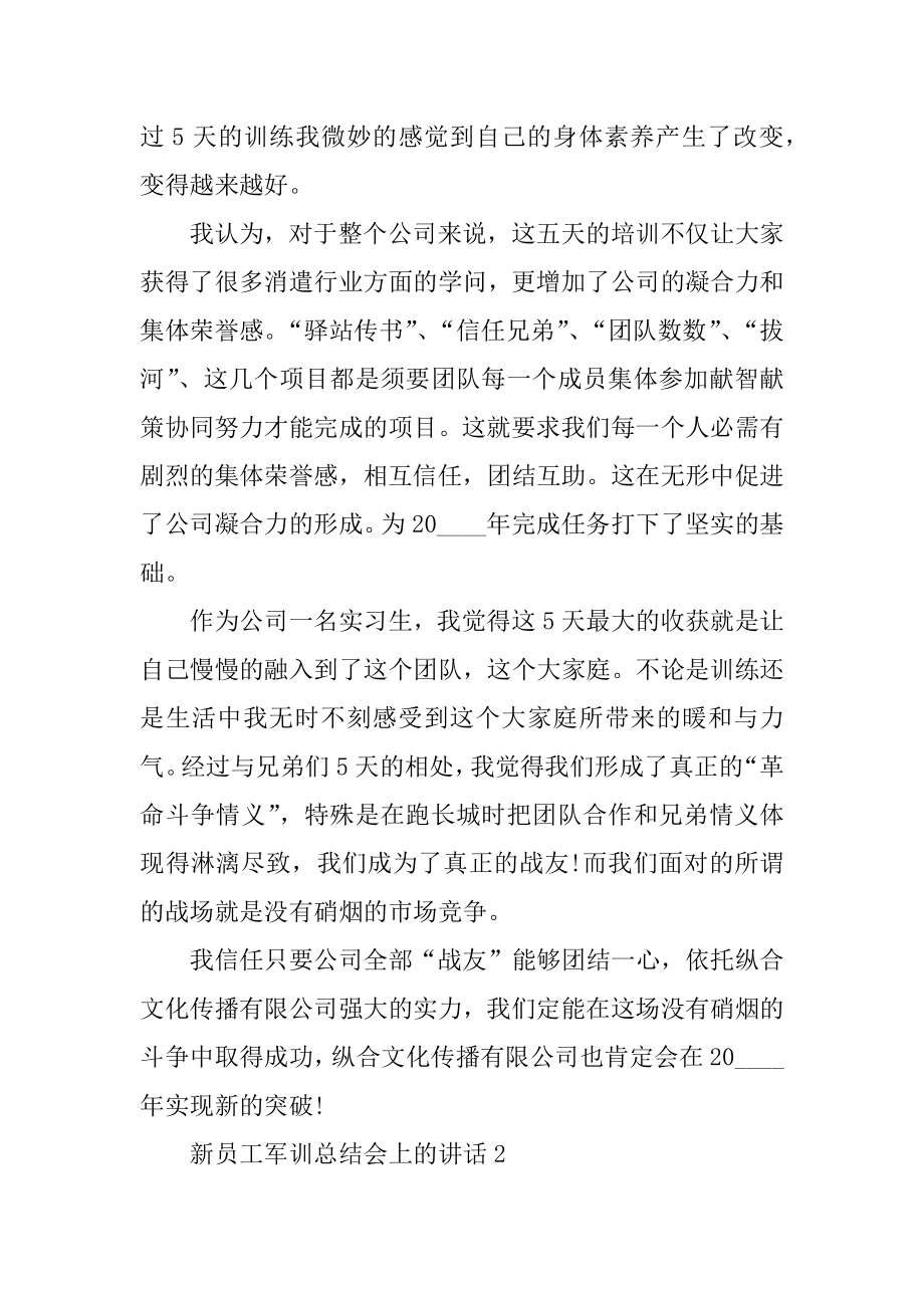 2022年新员工军训总结会上的讲话.docx_第2页