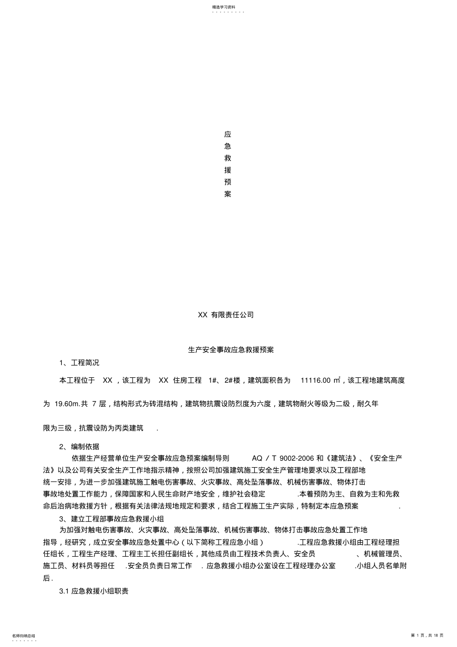 2022年某施工单位应急救援预案 .pdf_第1页