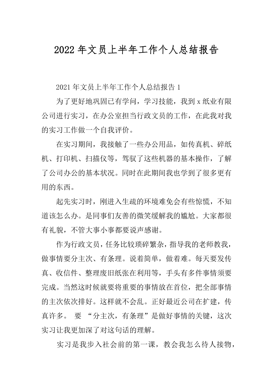 2022年文员上半年工作个人总结报告.docx_第1页