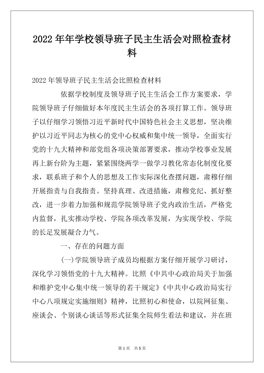 2022年年学校领导班子民主生活会对照检查材料.docx_第1页