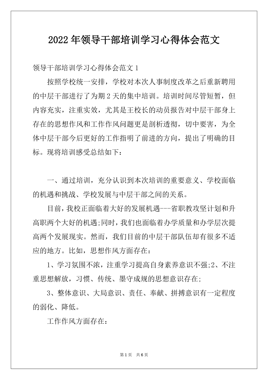 2022年领导干部培训学习心得体会范文.docx_第1页