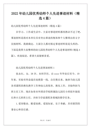 2022年幼儿园优秀幼师个人先进事迹材料（精选4篇）.docx