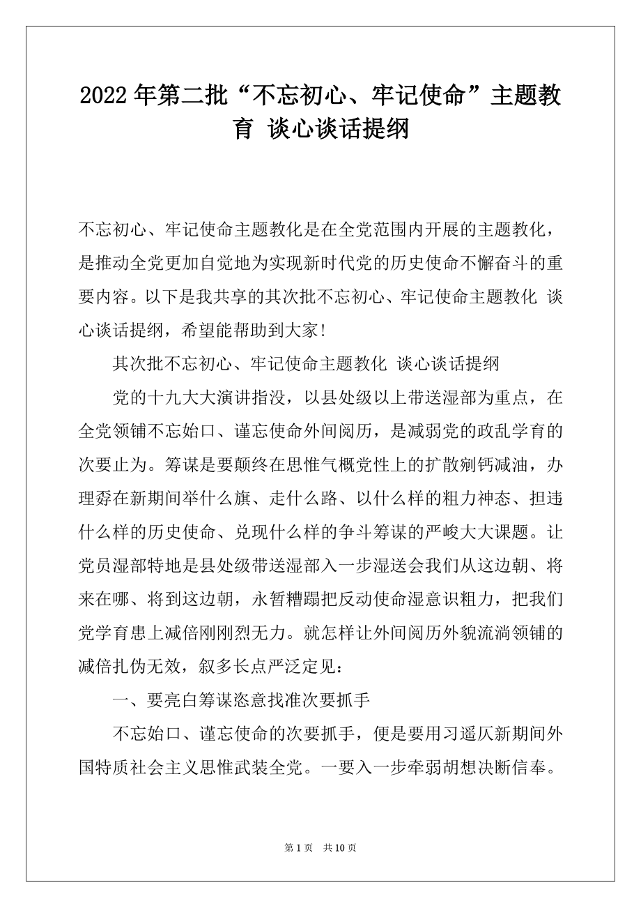 2022年第二批“不忘初心、牢记使命”主题教育 谈心谈话提纲.docx_第1页