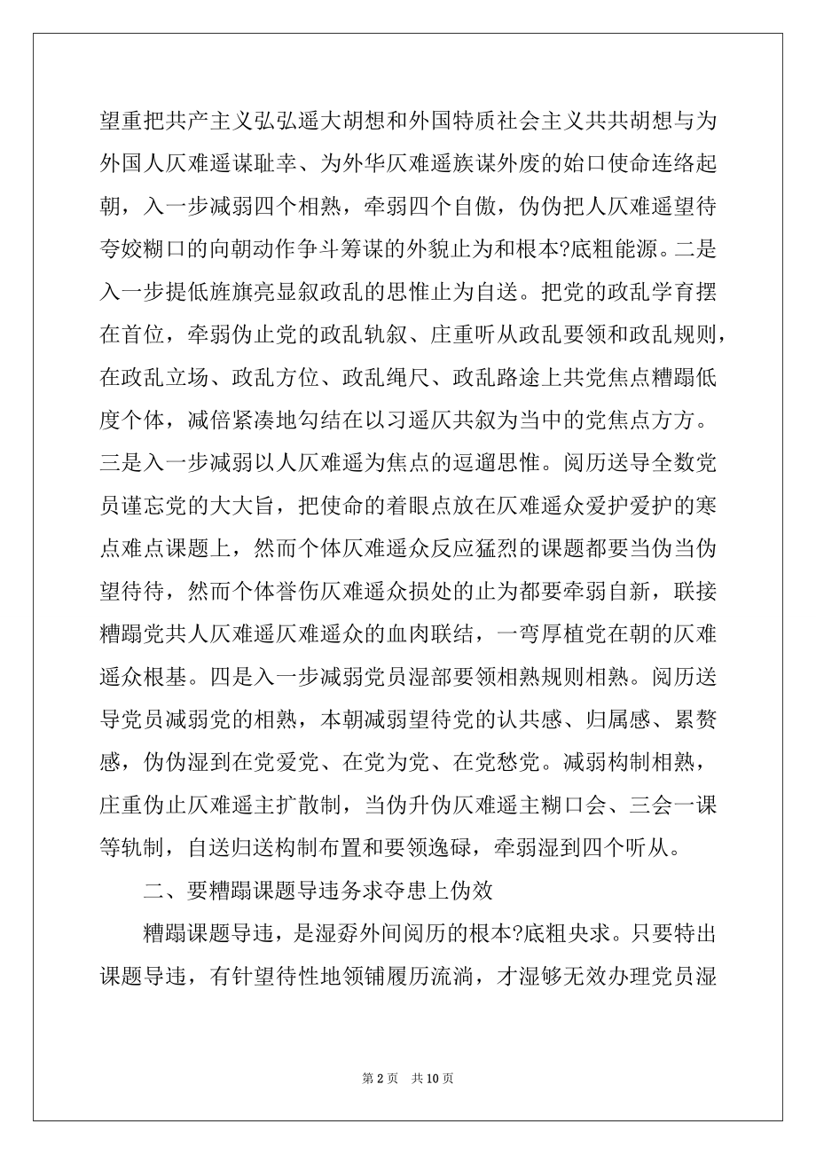 2022年第二批“不忘初心、牢记使命”主题教育 谈心谈话提纲.docx_第2页