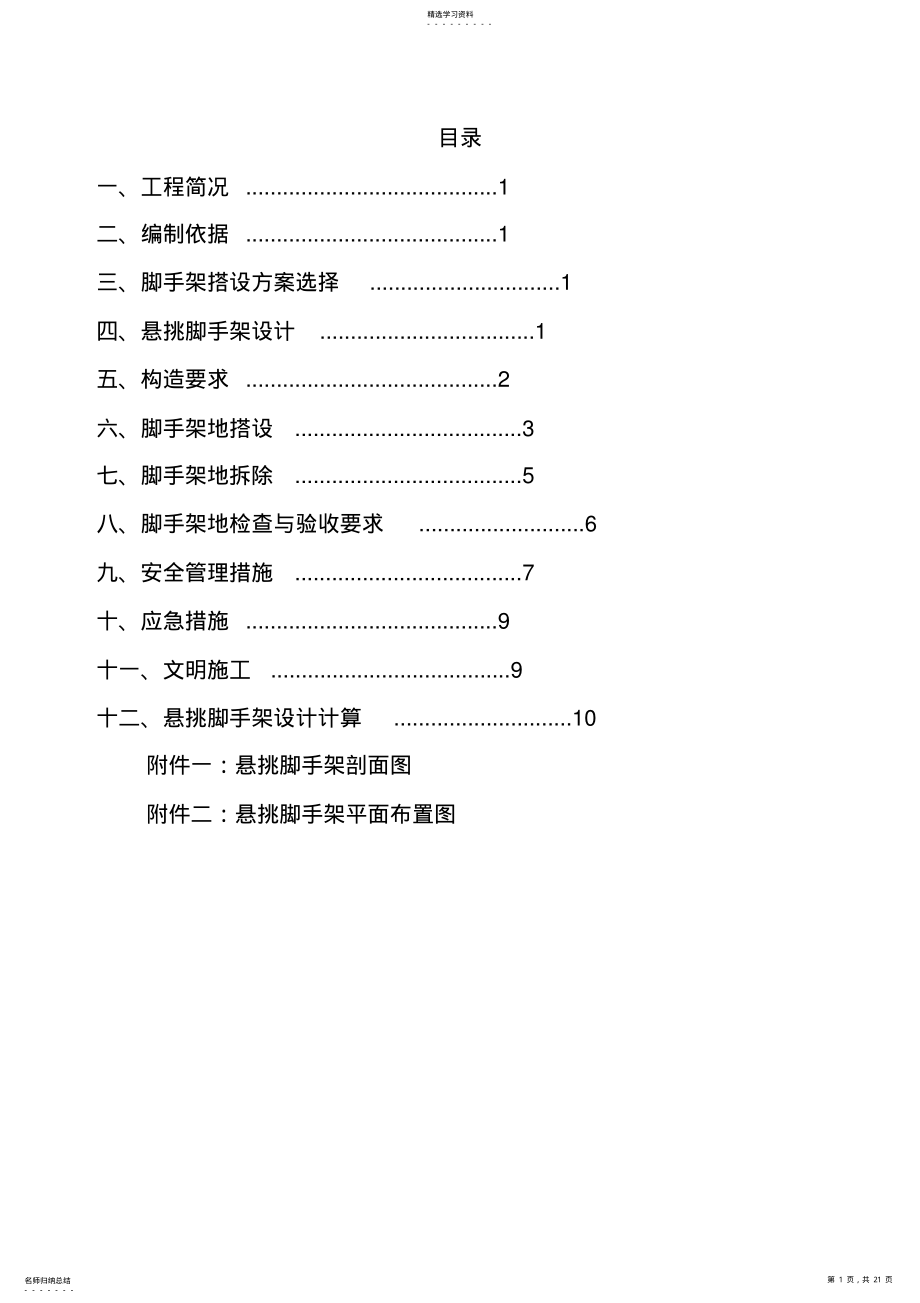 2022年某工程楼悬挑脚手架施工技术方案 .pdf_第1页