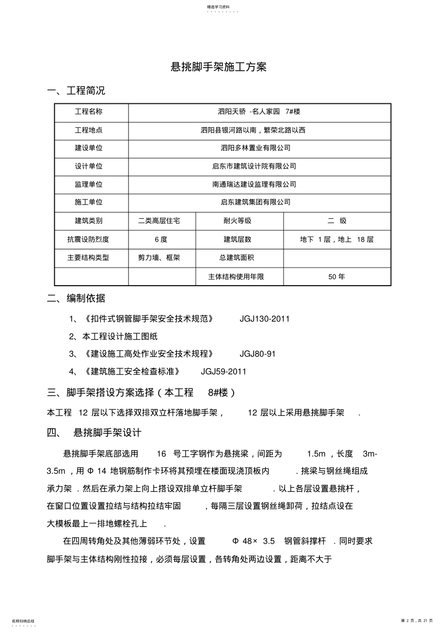 2022年某工程楼悬挑脚手架施工技术方案 .pdf_第2页