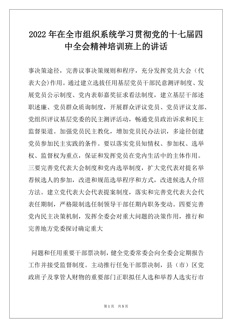 2022年在全市组织系统学习贯彻党的十七届四中全会精神培训班上的讲话精品.docx_第1页