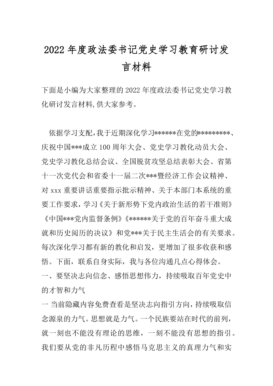 2022年度政法委书记党史学习教育研讨发言材料.docx_第1页