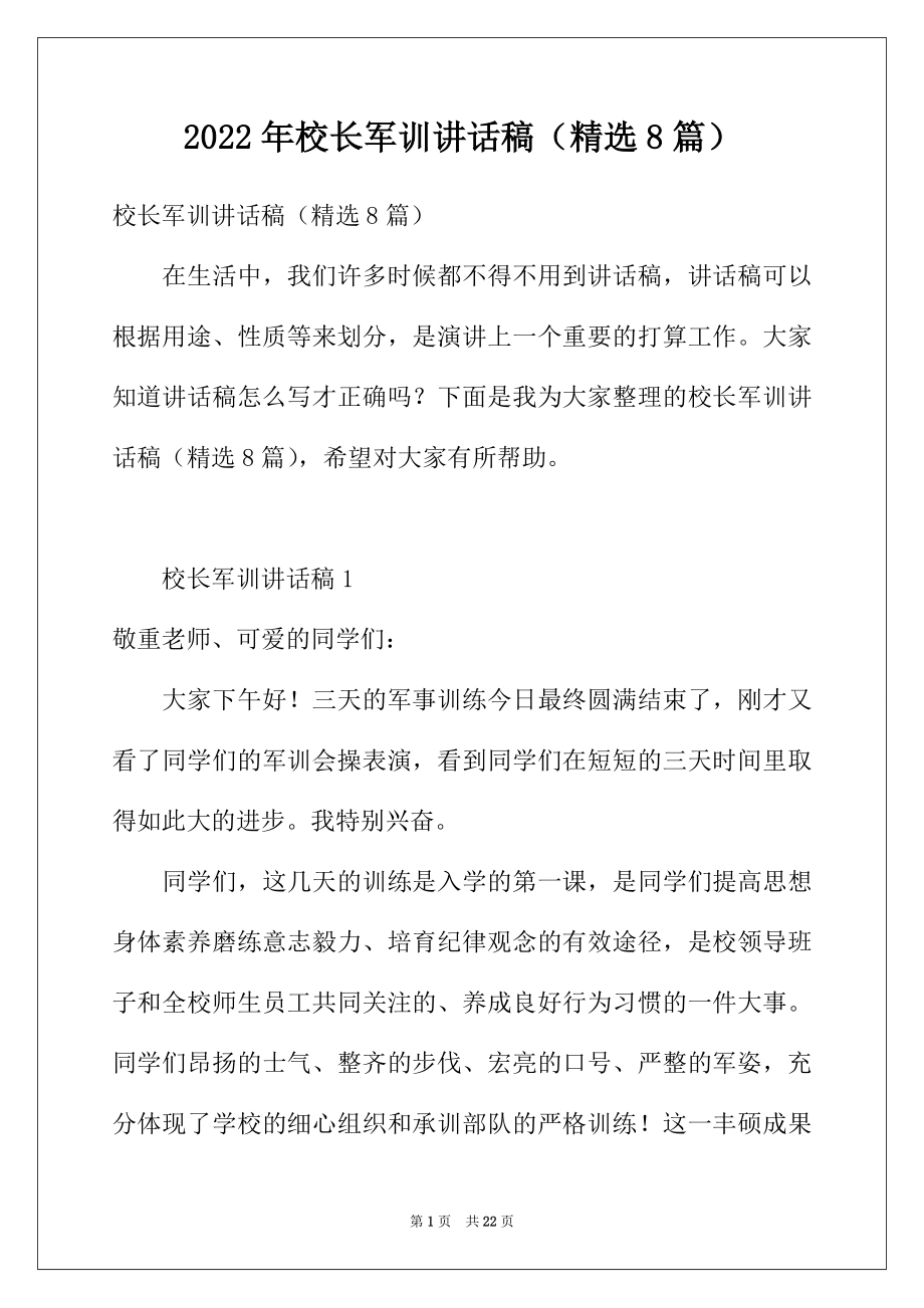 2022年校长军训讲话稿（精选8篇）.docx_第1页