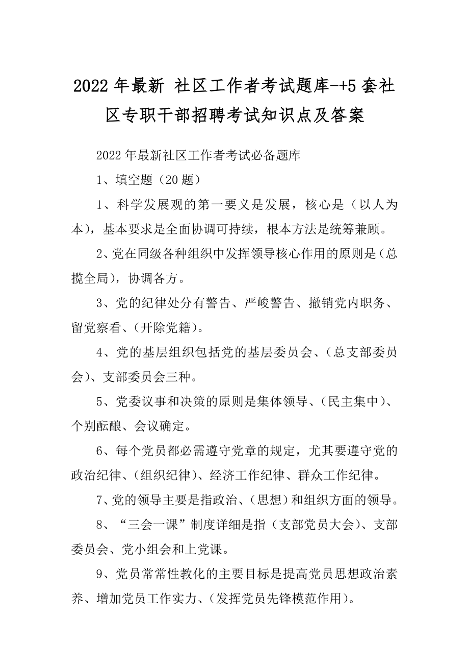 2022年最新 社区工作者考试题库-+5套社区专职干部招聘考试知识点及答案.docx_第1页