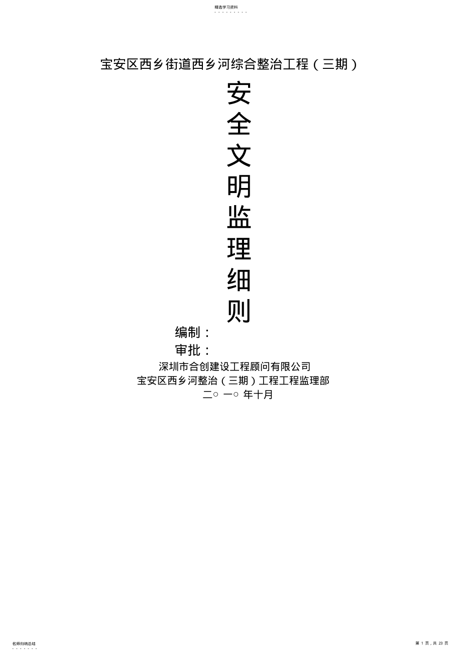 2022年某街道综合整治工程安全文明监理细则 .pdf_第1页