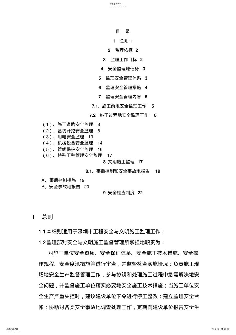 2022年某街道综合整治工程安全文明监理细则 .pdf_第2页