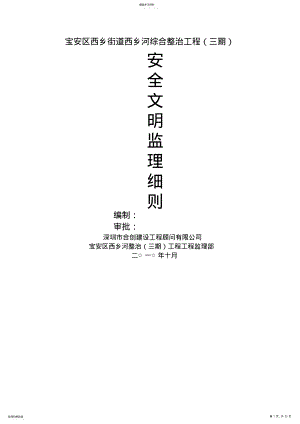 2022年某街道综合整治工程安全文明监理细则 .pdf