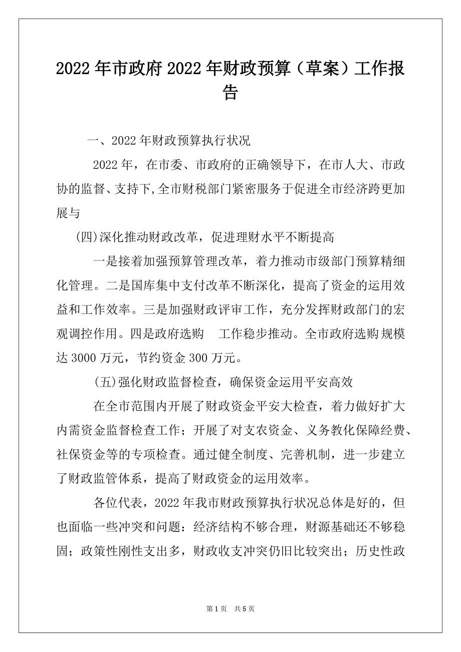 2022年市政府2022年财政预算（草案）工作报告.docx_第1页