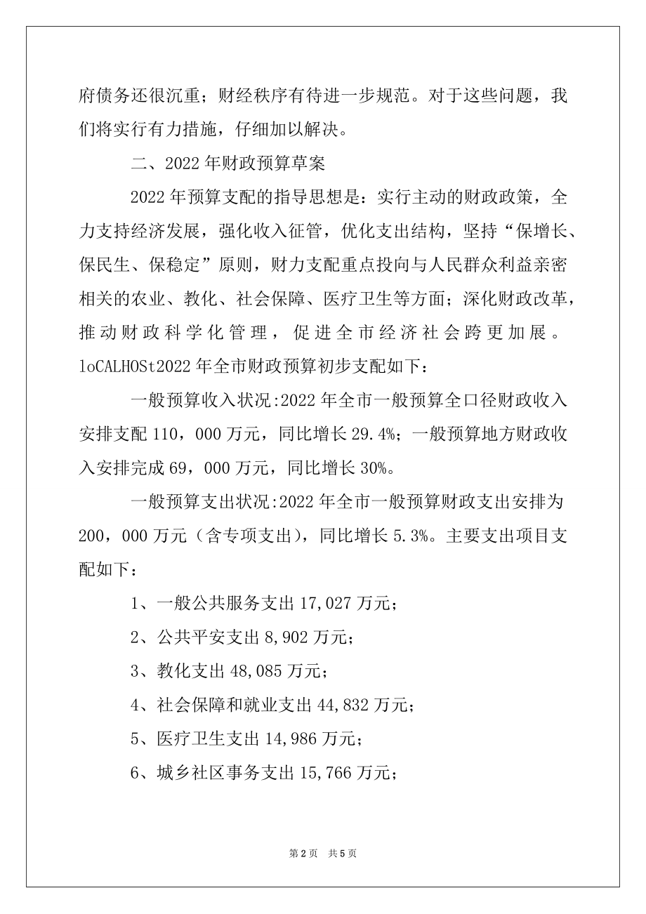 2022年市政府2022年财政预算（草案）工作报告.docx_第2页