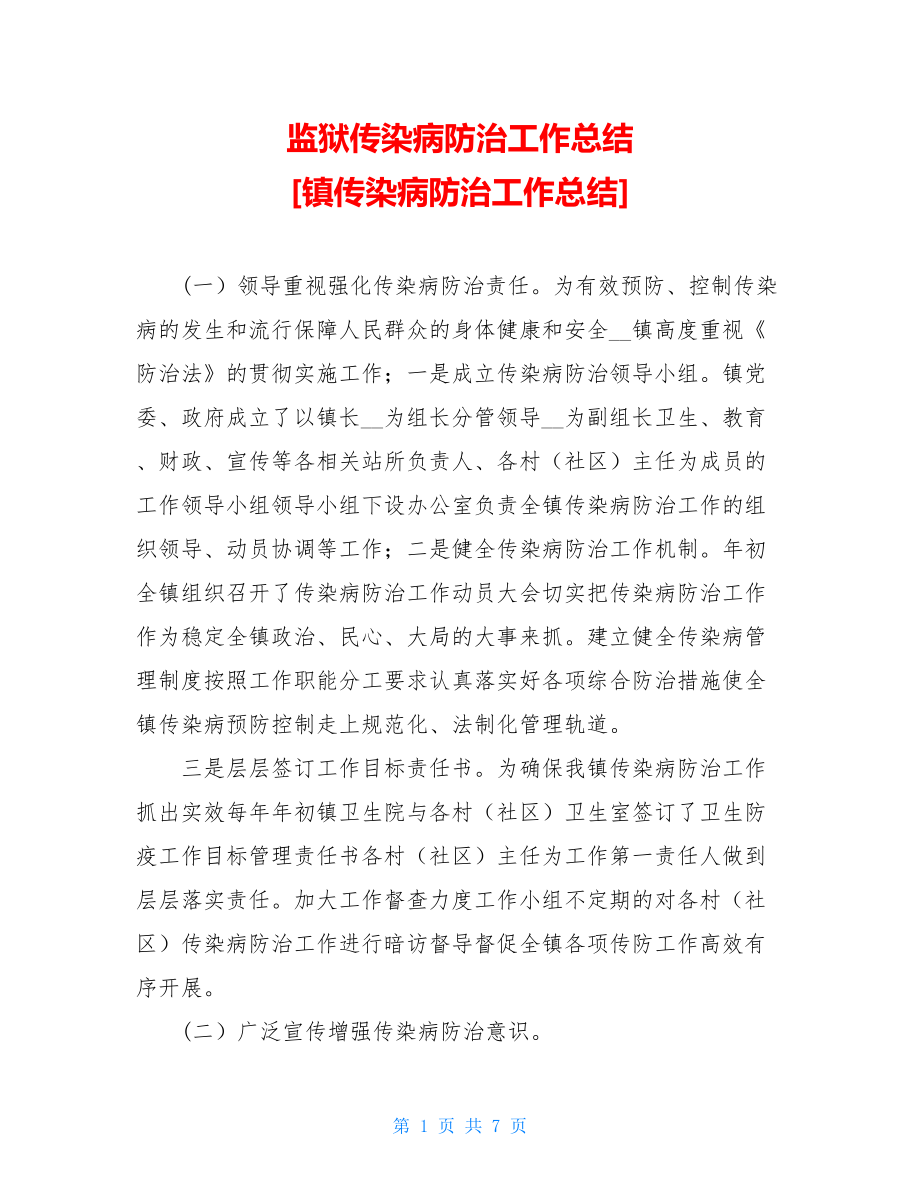 监狱传染病防治工作总结镇传染病防治工作总结.doc_第1页