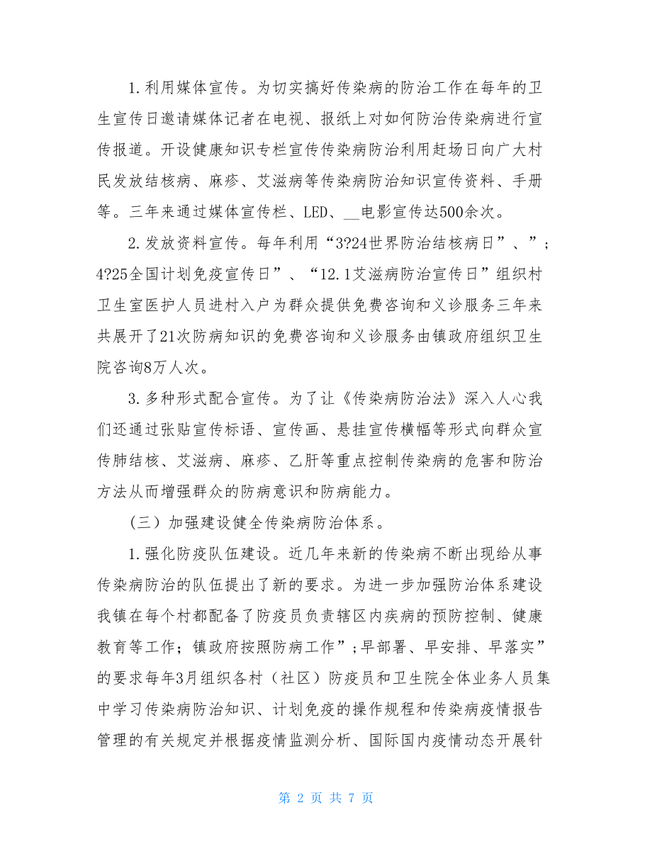 监狱传染病防治工作总结镇传染病防治工作总结.doc_第2页