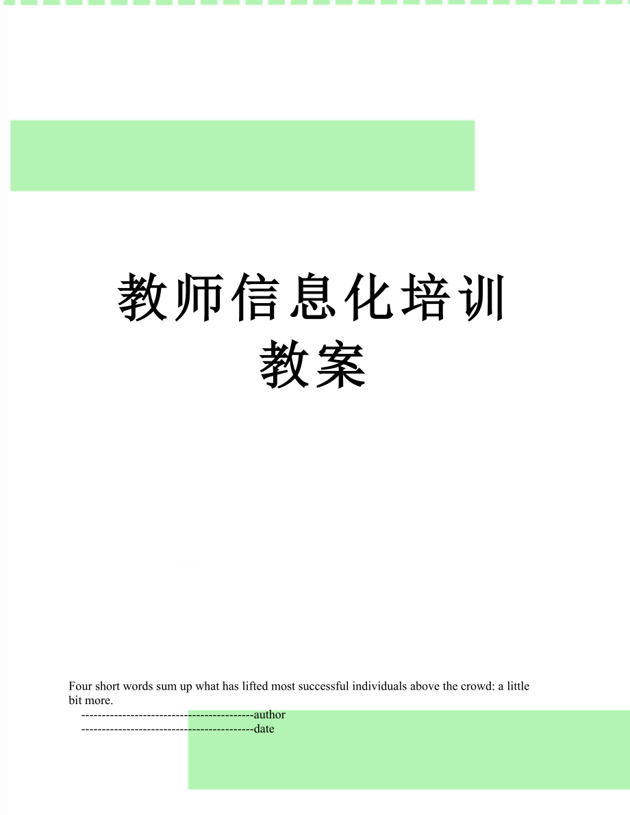 教师信息化培训教案.doc_第1页