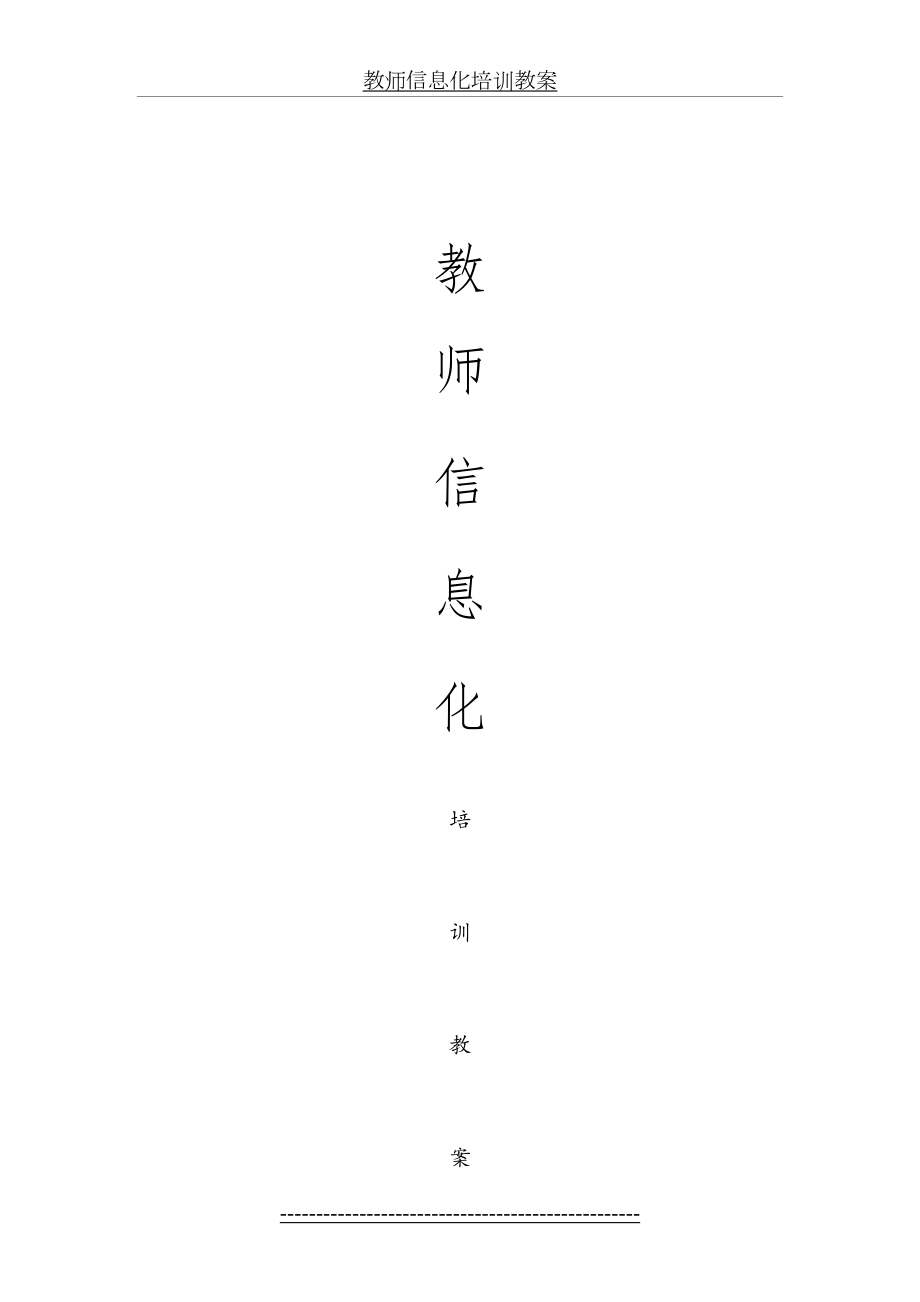 教师信息化培训教案.doc_第2页