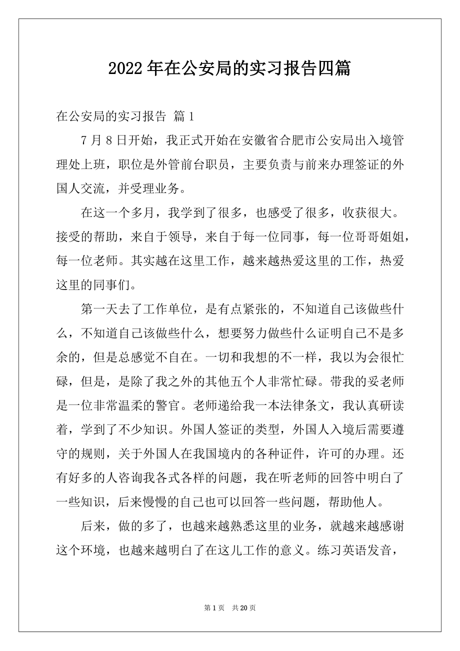 2022年在公安局的实习报告四篇.docx_第1页