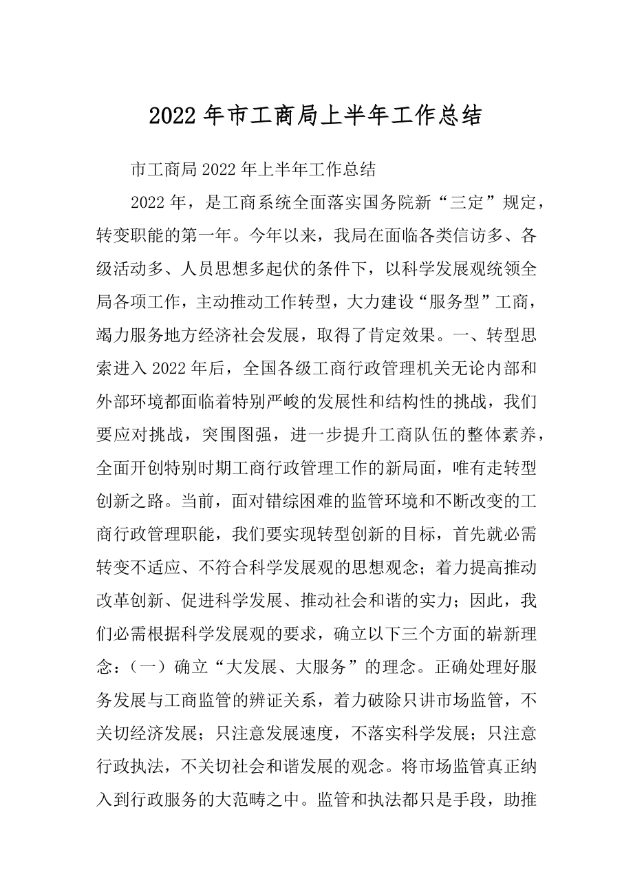 2022年市工商局上半年工作总结.docx_第1页