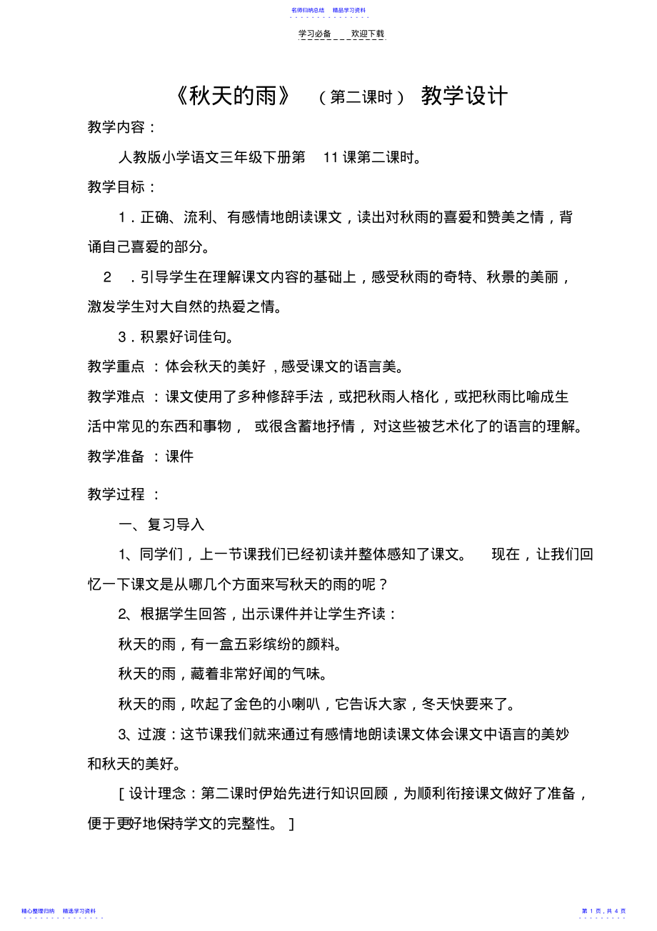 2022年《秋天的雨》教学设计 2.pdf_第1页