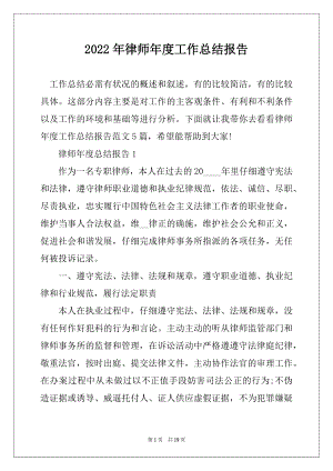 2022年律师年度工作总结报告例文.docx