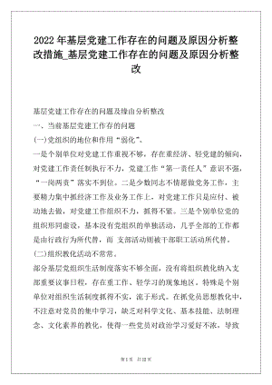 2022年基层党建工作存在的问题及原因分析整改措施_基层党建工作存在的问题及原因分析整改.docx