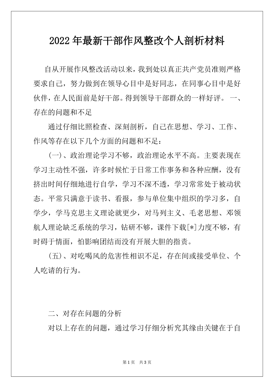 2022年最新干部作风整改个人剖析材料.docx_第1页