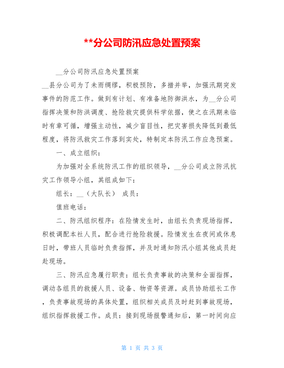 --分公司防汛应急处置预案.doc_第1页