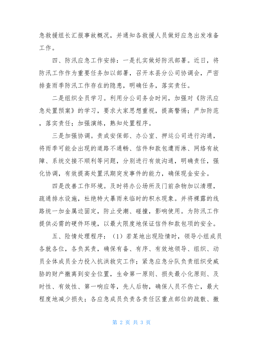 --分公司防汛应急处置预案.doc_第2页