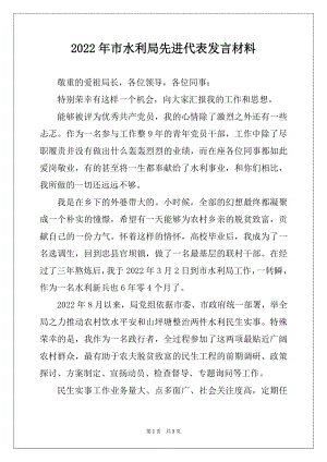 2022年市水利局先进代表发言材料.docx