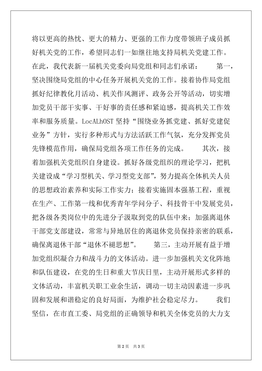 2022年新当选书记在局机关党委换届选举大会上的讲话范本.docx_第2页