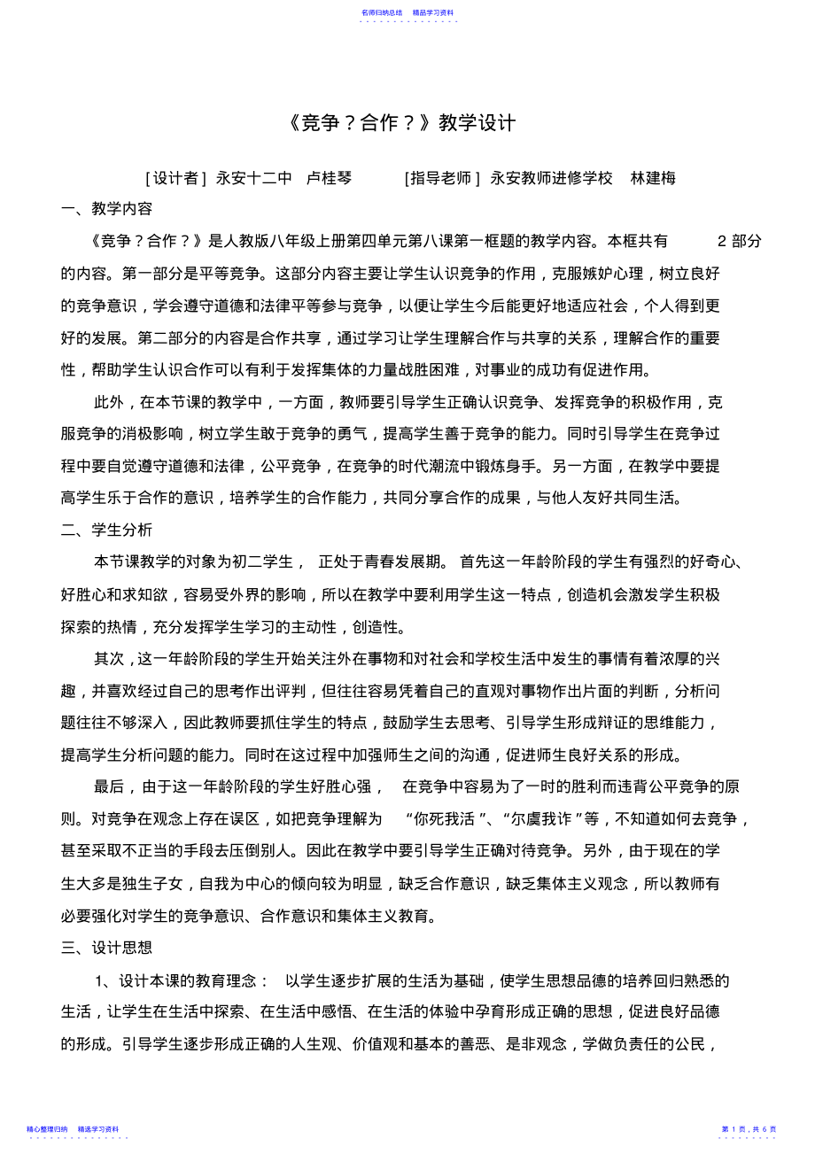 2022年《竞争？合作？》教学设计 .pdf_第1页