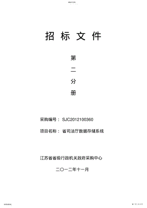 2022年某省司法厅数据存储系统招标文件 .pdf