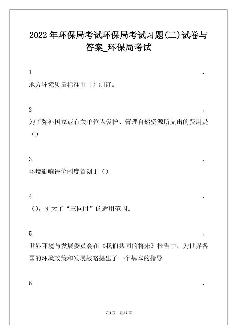 2022年环保局考试环保局考试习题(二)试卷与答案_环保局考试.docx_第1页