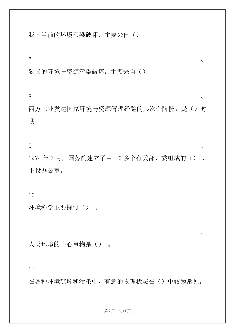 2022年环保局考试环保局考试习题(二)试卷与答案_环保局考试.docx_第2页