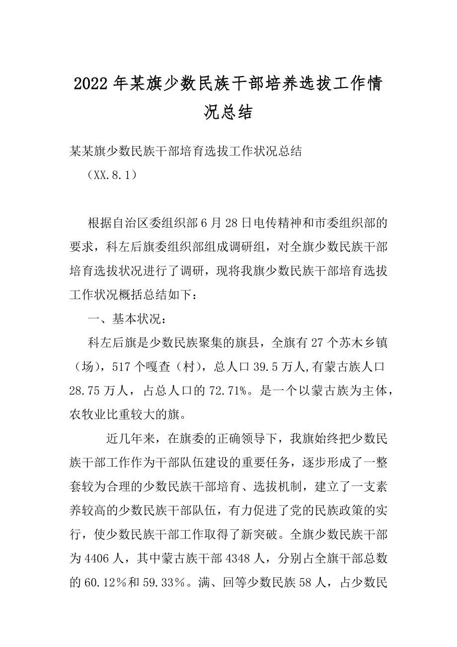 2022年某旗少数民族干部培养选拔工作情况总结.docx_第1页