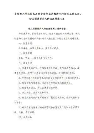 乡村振兴局巩固拓展脱贫攻坚成果推进乡村振兴工作汇报、幼儿园暴雨天气的应急预案4篇.docx