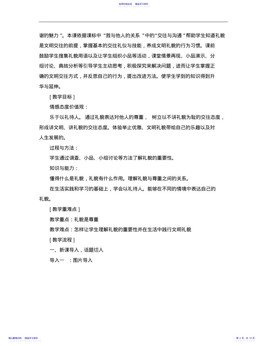 2022年《礼貌显魅力》教学设计 .pdf_第2页