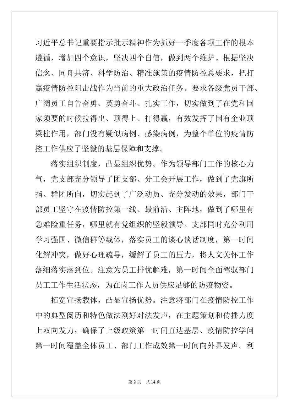 2022年疫情防控期间一季度党建工作总结.docx_第2页