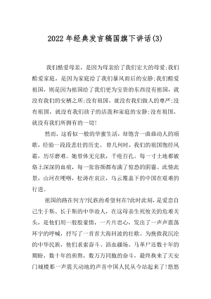 2022年经典发言稿国旗下讲话(3).docx