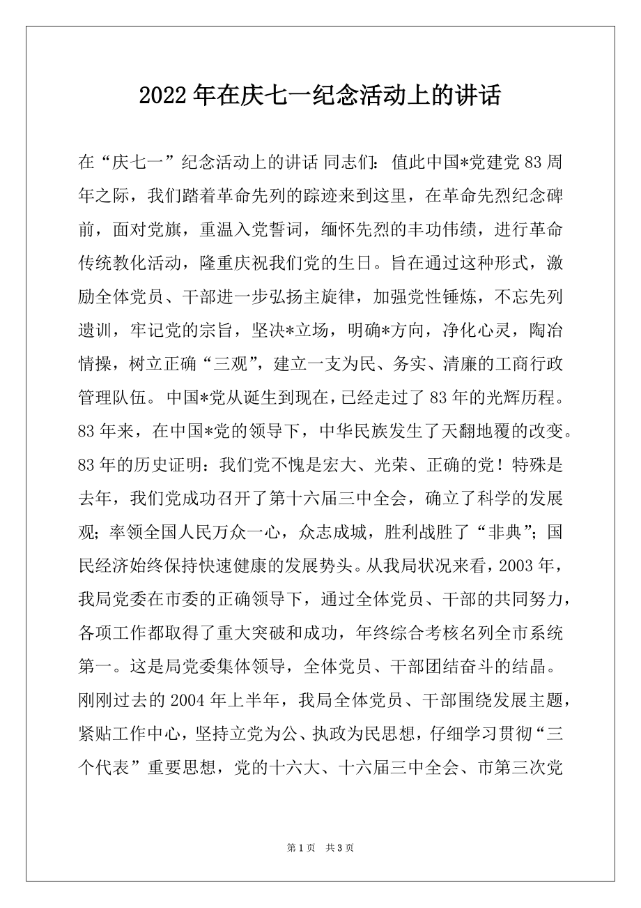 2022年在庆七一纪念活动上的讲话.docx_第1页